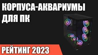 ТОП—7. Лучшие корпуса-аквариумы для ПК. Рейтинг 2023 года