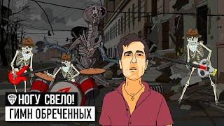 Ногу Свело - Гимн Обреченных Гойда Орки