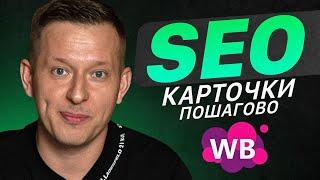 Пошаговая инструкция заполнения SEO на Wildberries. СЕО оптимизация на маркетплейсе. Товарный бизнес