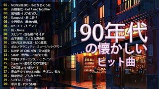 【広告なし】 j-pop 90〜2000 年代 名曲 邦楽 メドおすすめの名曲邦楽 10000000回を超えた再生回数 ランキング 名曲 メドレー