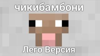 Чикибамбони Лего Версия