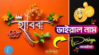 ভাইরাল নাম ডিজাইন Viral Name Photo Editing How to Edit Name Art Photo Editing Photoleap