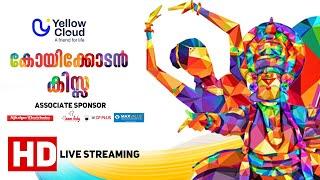 കലോത്സവ വേദിയില്‍ നിന്നും തത്സമയം  Kerala School Kalolsavam in Kozhikode  കേരള സ്‌കൂള്‍ കലോത്സവം