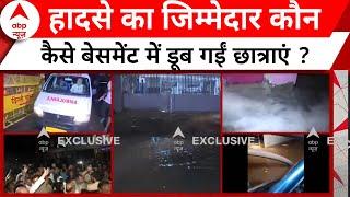 Delhi Coaching Basement Filled With Water छात्राओं की मौत का जिम्मेदार कौन ?  Breaking