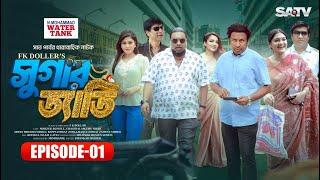 সুগার ড্যাডি  Sugar Daddy  Ep-01  Marzuk Russell  Chashi Alam  Emu Sikder  Eid Natok 2024