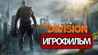 ИГРОФИЛЬМ Tom Clancys The Division все катсцены на русском прохождение без комментариев