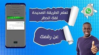 وأخيرا فك حظر الواتساب عن رقمك بالطريقة الصحيحة 2023