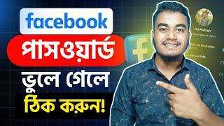 ফেসবুক পাসওয়ার্ড ভুলে গেলে কিভাবে বের করবো? Facebook password vule gele ki korbo Fb Forgot Password