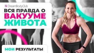 Делала упражнение вакуум 30 дней. Результат?