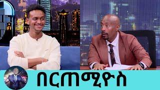 ለእናትህ ቤት ገዝተሃል እውነት ነው ? አዎ ...ተወዳጁ ቲክቶከር በርጠሚዮስ Seifu on EBS