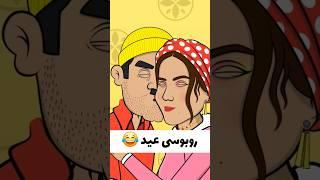 وقتی دختر فامیل دافه  #شورت #cartoon