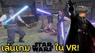 เป็นเจไดได้ง่ายๆที่บ้านคุณใน Starwars VR