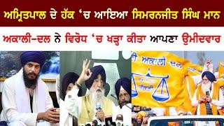 simranjit singh maan supports amritpal singh  breaking news  punjab news