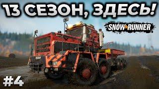 SNOWRUNNER ► DIG AND DRILL 13 СЕЗОН СТРИМ 4