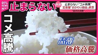 【止まらない】“コメ高騰”…「おかわり無料」断念する定食屋も