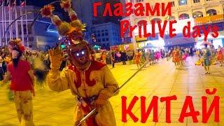 Китай. Суйфэньхэ. Глазами PriLIVE days.