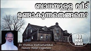 10 mins video ബാധയുള്ള വീടുണ്ടാകുന്നതെങ്ങനെ ? - Haunted house - Fr Thomas Vazhacharickal