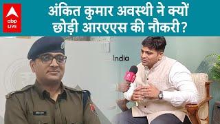 Ankit Kumar Awasthi News  आखिर क्यों आरएएस की नौकरी छोड़ी? अंकित कुमार अवस्थी ने बताई पूरी सच्चाई 