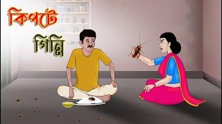 কিপটে গিন্নি  Bengali Moral Stories Cartoon  Bangla Golpo  Thakumar Jhuli  গল্প Animated