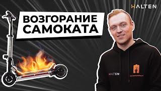 Возгорание электросамоката  Почему горят самокаты?   HALTEN 