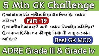 5 Min GK ChallengePart - 19Target ADRE 2.0Grade iiiGrade iv examCommon Questions