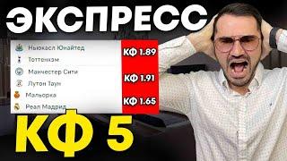 Экспресс на ФУТБОЛ кф 5 из 3-и событий. Прогнозы на футбол. Ставки на спорт