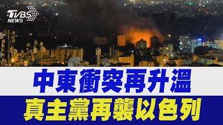 中東衝突再升溫 真主黨再襲以色列｜TVBS新聞 @TVBSNEWS01