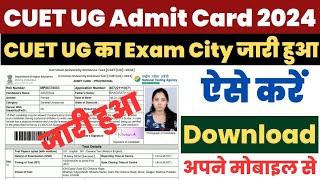 CUET Exam City 2024 Kaise Dekhe ? How to Check CUET UG Exam City ? CUET Exam City Slip Download Link