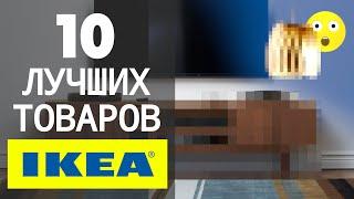 10 ЛУЧШИХ Товаров IKEA По Версии Дизайнера Обзор Мебели  6+