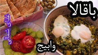 طرز تهیه باقالا وابیج #غذای شمالی