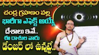 చంద్ర గ్రహణం 2024 Chandra Grahanam Effect in Telugu States Chandra Grahanam Effect Of Zodiac Signs