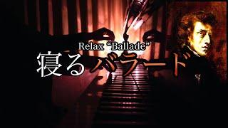 寝るバラード ショパン - Relax Ballade Chopin  三浦コウ