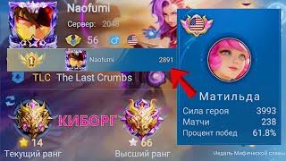 ТОП 1 МИРА МАТИЛЬДА КРУШИТ ЧЕРЕРА ПРОТИВНИКАМ  MOBILE LEGENDS