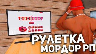 ОТКРЫЛ 30 РУЛЕТОК НА МОРДОР РП