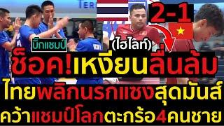 #ด่วน ไฮไลท์ไทยพลิกนรกแซงชนะเวียดนามสุดมันส์2-1คว้าแชมป์โลกตะกร้อ4คนชายช็อคเหงียนลื่นล้มจุดเปลี่ยน