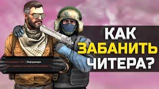 КАК ЗАБАНИТЬ ЧИТЕРА ВО ВРЕМЯ ИГРЫ В CSGO?