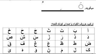 درس دوم قرآن کریم  آموزش آنلاین قرآن کریم بشکل ساده و آسان  آموزش قاعده بغدادی یا نوزانی الفباعربی