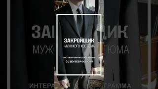 Школа закройщика. Онлайн обучение. gusevbespoke.com