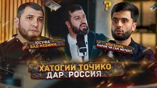 BABAYANS дар бораи Тоҷико дар Россия  Барои чи Babayans-a шогирдош кидать кадан?