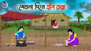মেঘলা দিনে হাঁস রান্না  Bengali Moral Stories Cartoon  Bangla Golpo  Thakumar Jhuli  Animation