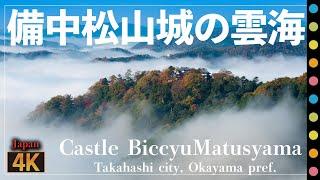 備中松山城の雲海～天守が現存する唯一の山城（Castle Biccyu Matsuyama  Takahashi city Okayama pref.