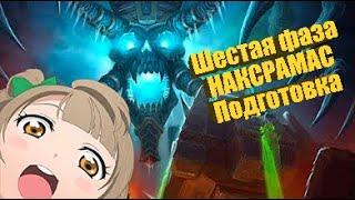 Наксрамас  Аттюн  Подготовка Wow Classic