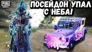 ПОСЕЙДОН УПАЛ С НЕБА  Убил ПОСЕЙДОНА в ПАБГ Мобайл  PUBG Mobile