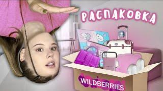 РАСПАКОВКА с WILDBERRIES 