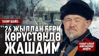 “Дубаланган ийне сайылган куурчактарды таштап кетишет” дейт Тахир шайх