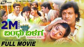 Bandhu Balaga  ಬಂಧು ಬಳಗ  Kannada HD Movie  Dr.Shivarajkumar  Poonam Kaur   Hamsalekha  Naganna