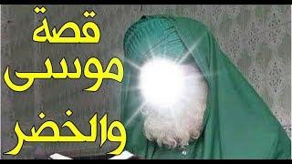 الرجل الذي أعجز النبي موسى بعلمه وتصرفاته الغريبة فمن هو الخضر؟ وهل هو حي الى اليوم حقاً؟