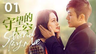 ENG SUB Stand by Me EP01  Li Qinlin Yushen cured each other