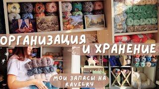 ОРГАНИЗАЦИЯ И ХРАНЕНИЕ ПРЯЖИ  Мои запасы на Ravelry  Сколько потратила на покупки пряжи?