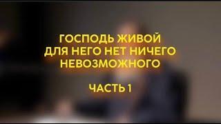 ГОСПОДЬ ЖИВОЙ ДЛЯ НЕГО НЕТ НИЧЕГО НЕВОЗМОЖНОГО. ЧАСТЬ 1 #shorts